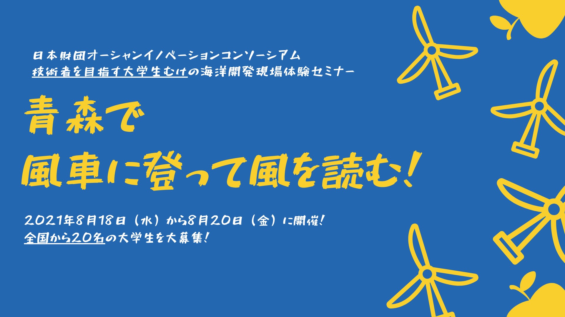 青森県で風車に登って風を読む！